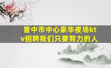 大同夜场招聘